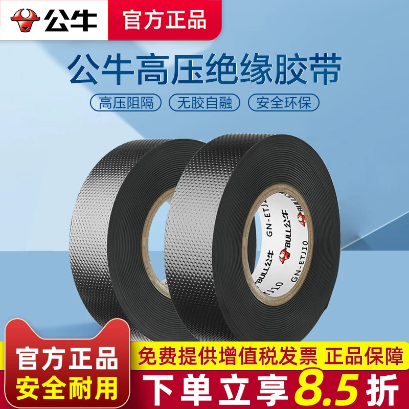 公牛电工胶布高压防水自粘带黑色丁基pvc强力电气绝缘电胶带10KV5