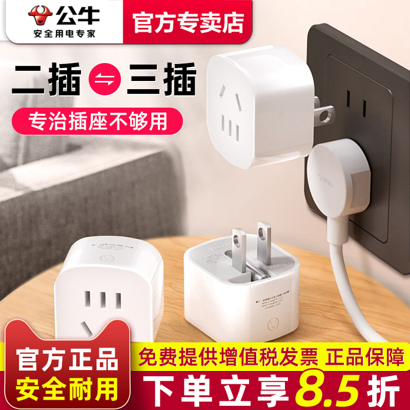 公牛二转三转换器插头2脚插转3孔插头2转插座一拖2拓展排插转接头