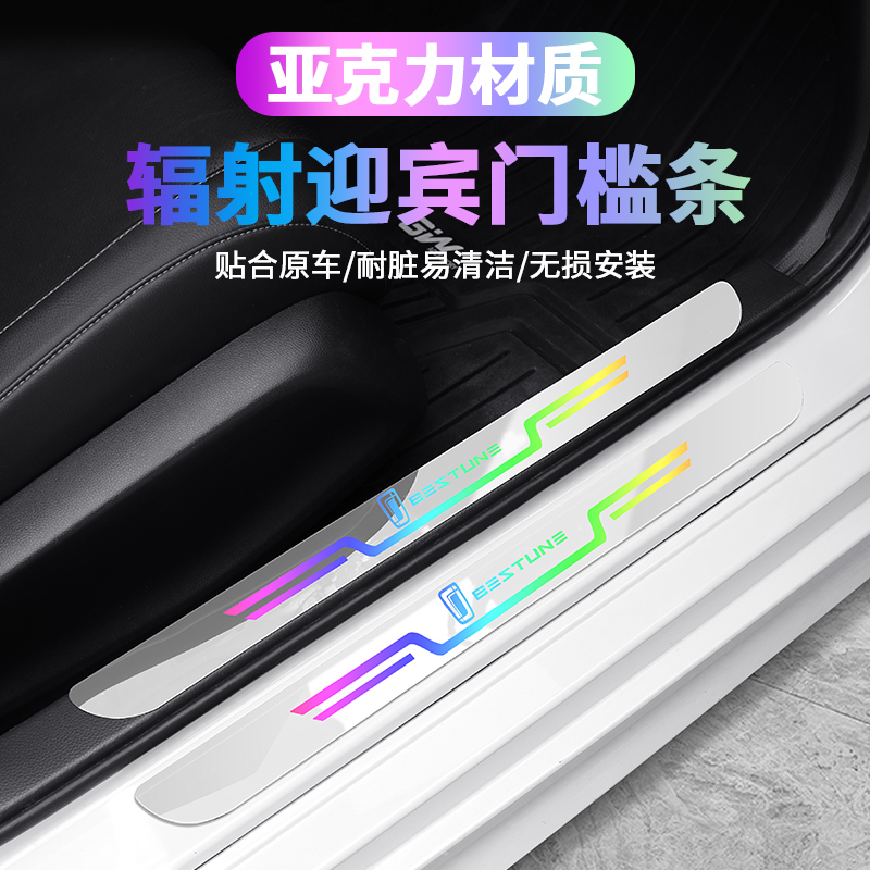 适用奔腾T77T99X40X80B30EVT33门槛条镭射炫彩车门迎宾踏板保护贴