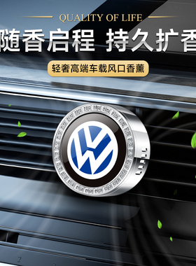 适用大众车载香薰出风口朗逸帕萨特迈腾速腾ID34汽车香水除味内饰