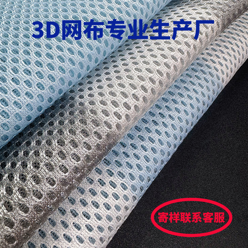 3D网布三明治布夹层网眼布座套沙发面料透气可水洗加厚凉席垫面料