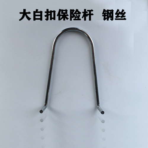 大白扣808/ZN90装钮机四合扣保护杆 护手指勾 护罩钢丝 护指验厂