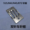 Brotherhood 842/845/872 Needle plate Double needle 515 Needle plate Industry Sewing machine parts