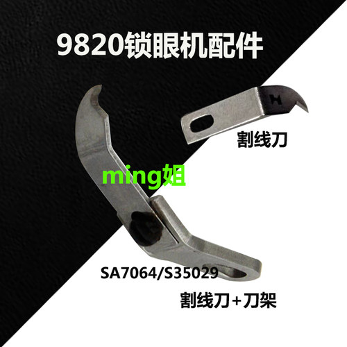 兄弟9820圆头锁眼机割线刀