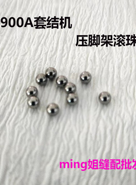 包邮1900A套结机压脚架滚珠 小钢珠 套结机配件编号B2548-280-000
