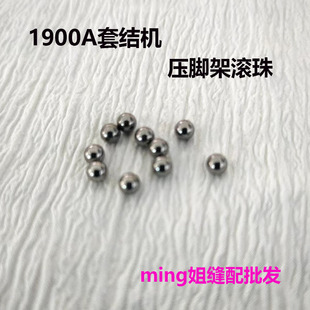 包邮 280 1900A套结机压脚架滚珠 套结机配件编号B2548 000 小钢珠