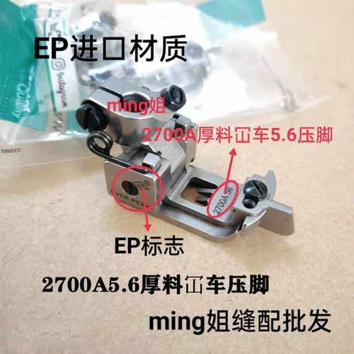 EP进口厚料款冚车压脚