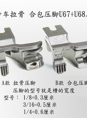 同步车U67U68左右款电脑同步车拉股嵌线压脚DY车合片合包埋袋压脚