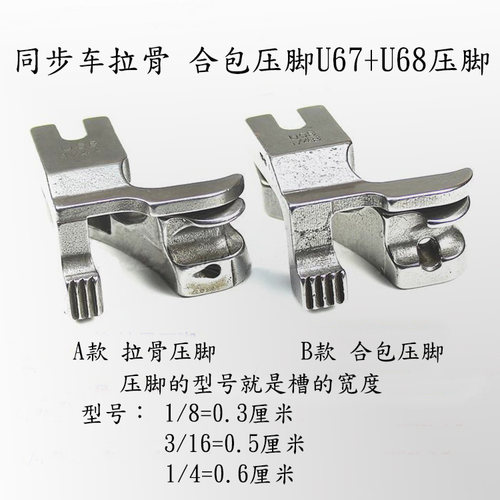 同步车U67U68左右款电脑同步车拉股嵌线压脚DY车合片合包埋袋压脚