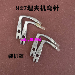 华杰拍装机兄弟927埋夹机弯针 埋夹车3/16A 1/4A曲臂式双针弯针座