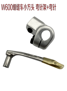 飞马W600三针五星绷缝车弯针架 252053-920 砍车冚车下弯针257566