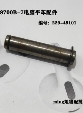 重机8700B-7电脑平车销子 编号229-49101销子 工业缝纫机配件