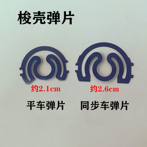 平车梭壳弹片电脑平车梭壳钢片