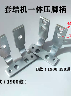 包邮重机1850 1900 430套结机合体压脚柄 O型菊花型一体压脚头