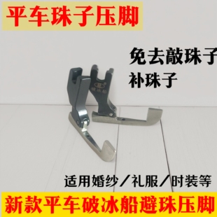新款全钢破冰船避珠压脚免敲珠婚纱礼服珠边亮片压脚缝纫机配件