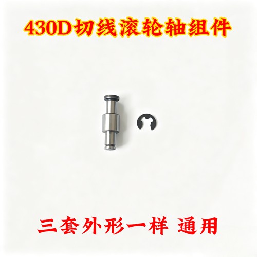 兄弟套结机430D切线滚轮轴组件 打枣机切线滚轮轴组件 SA3311001