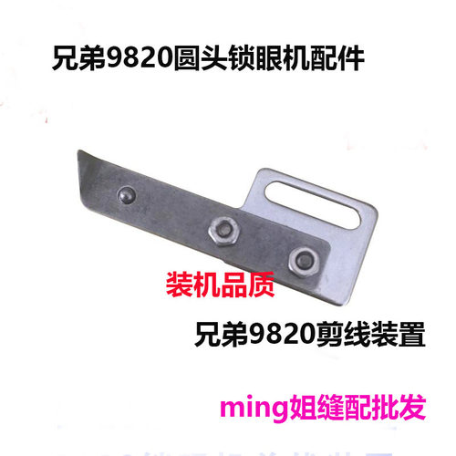 兄弟9820圆头锁眼机剪线装置