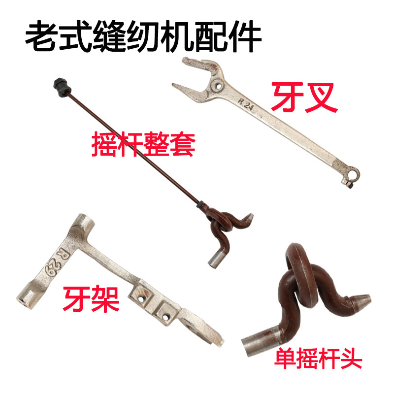 蝴蝶 飞人 牙叉 牙架脚踏摇杆单摇杆头 老式家用缝纫机配件
