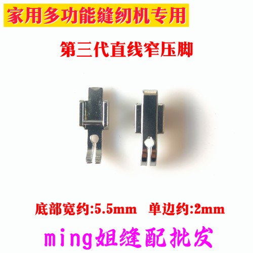 新款家用多功能缝纫机窄压脚第三代多功能直线上拉链窄压脚