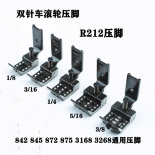 R212滚轮压脚双针车通用滚轮压脚缝纫机兄弟842 845 872 875 3138