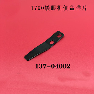 重机LBH-1790平头锁眼机侧盖弹片 侧盖弹片137-04002 锁眼机配件