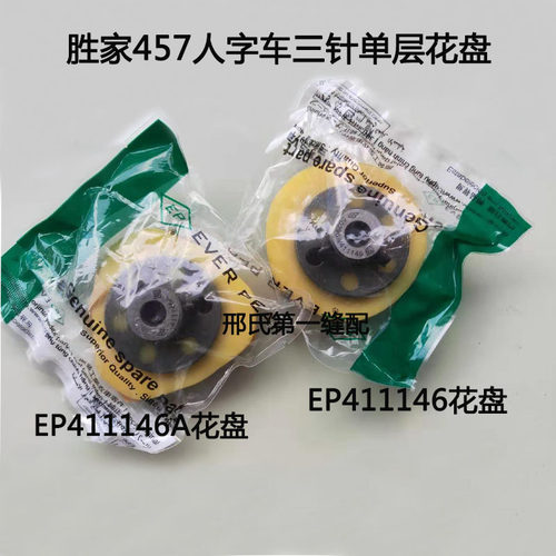 正宗EP胜家457人字车411146花盘502969三针单层凸轮花盘411146A