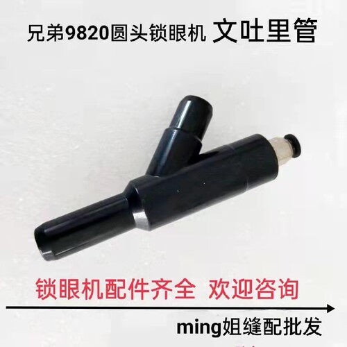 兄弟9820圆头锁眼机文吐里管 凤眼机塑料接头S34569000锁眼机配件