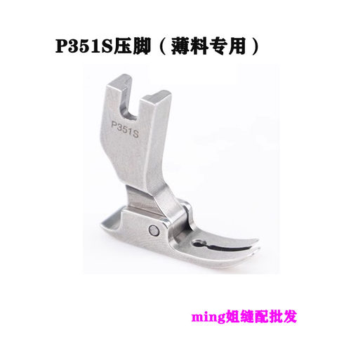 平车P351S压脚薄料压脚