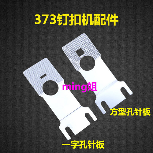 373钉扣机针板 方型孔针板 一字孔针板优质摆动托板B2529-373-000