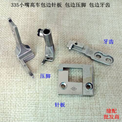 335小嘴高车包边针板包边牙齿包边压脚 335针板明线牙齿压脚