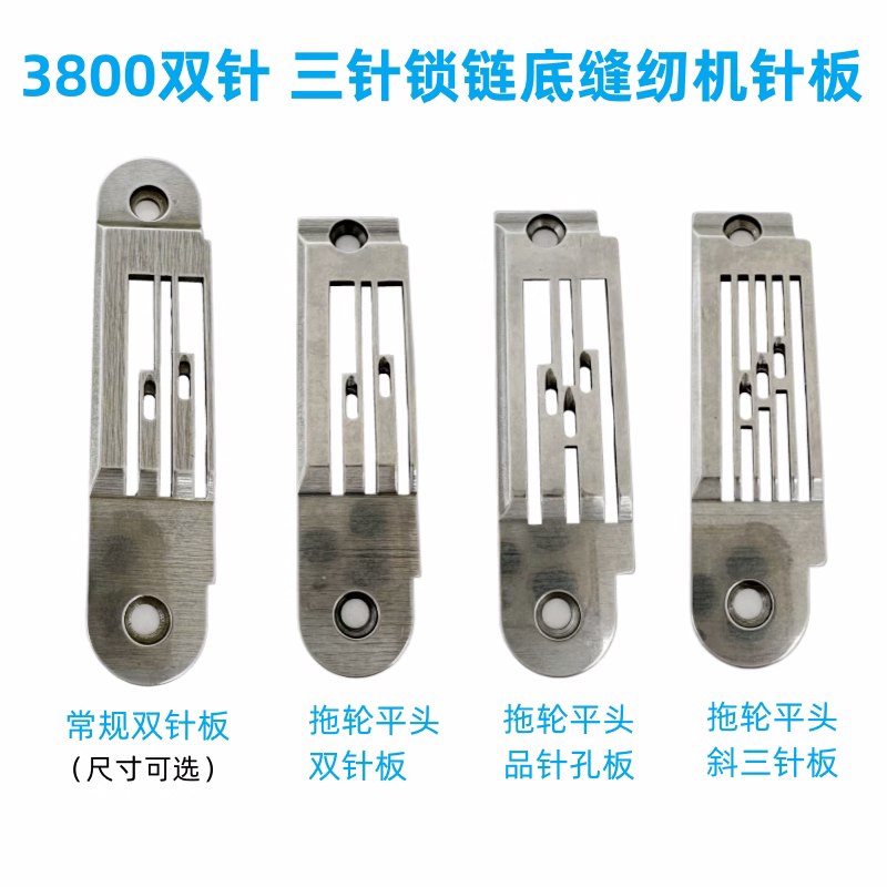 重机380双针三针链式缝纫机针板