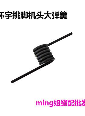 环宇挑脚机头大弹簧 撬边车弹簧 撬边机22187 弹簧工业缝纫机配件