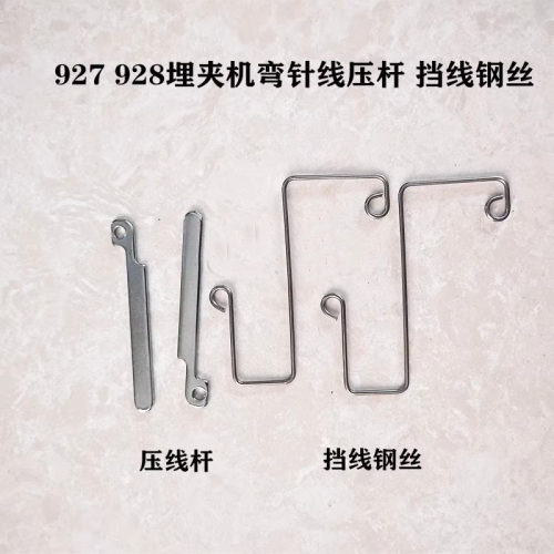 兄弟927928埋夹机弯针线压杆