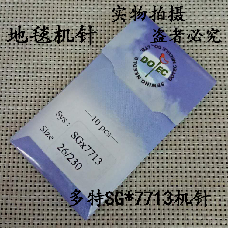 正宗台湾多特机针 地毯机包边锁边机针SG*7713机针 23 25 26号