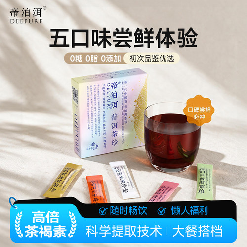 【顺手买】帝泊洱普洱茶珍试饮装