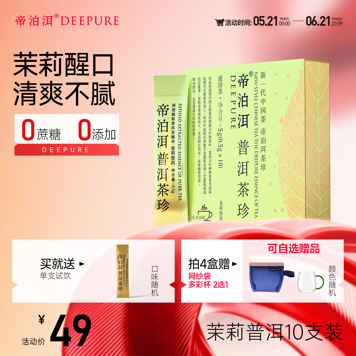 帝泊洱茉莉普洱茶珍花茶茶包速溶冷泡即溶0糖0脂办公室便携10支装