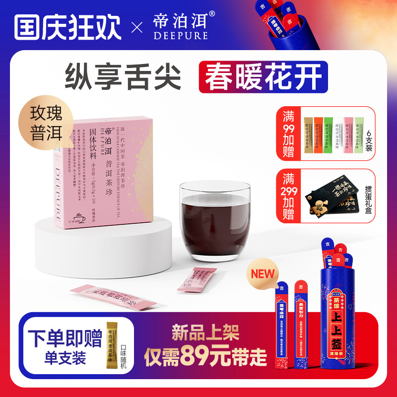 帝泊洱玫瑰普洱茶珍10支自饮装