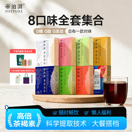 帝泊洱普洱茶珍玫瑰花菊花茶饮冷萃全口味冷热双泡3s速溶茶粉80支