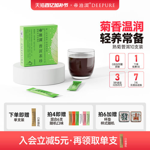 帝泊洱菊花普洱茶珍10支自饮装