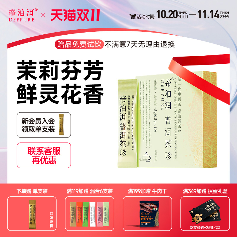 帝泊洱茉莉普洱茶珍10支自饮装