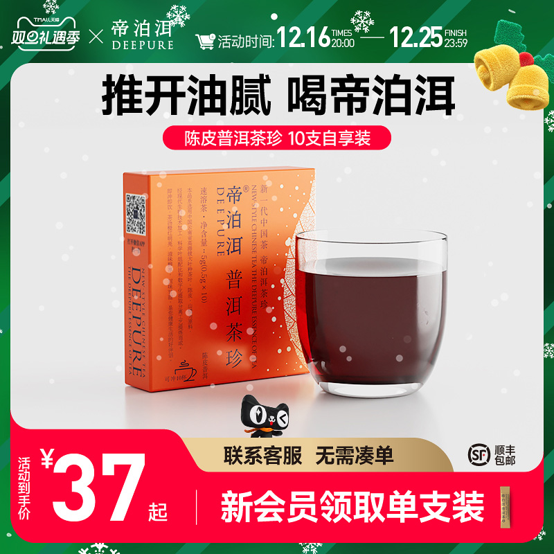 云南帝泊洱普洱茶珍冷泡茶粉新会陈皮小青柑味速溶冷泡即溶茶粉10