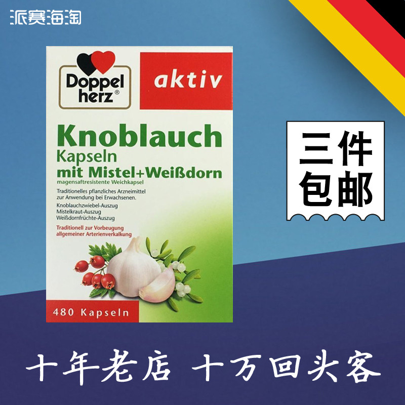 德国双心 doppelherz 大蒜精大蒜素山楂软胶囊大蒜油
