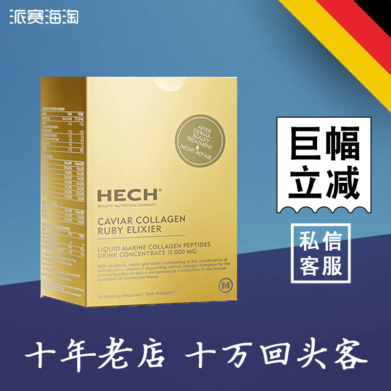 德国赫熙HECH胶原蛋白口服液