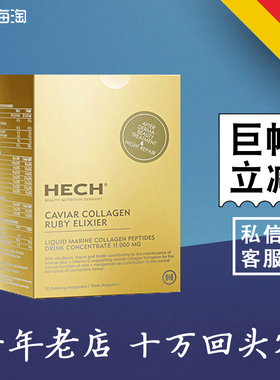 防伪验货 德国 赫熙 HECH 爱丽珂 胶原蛋白口服液 精华 PUREWOMAN