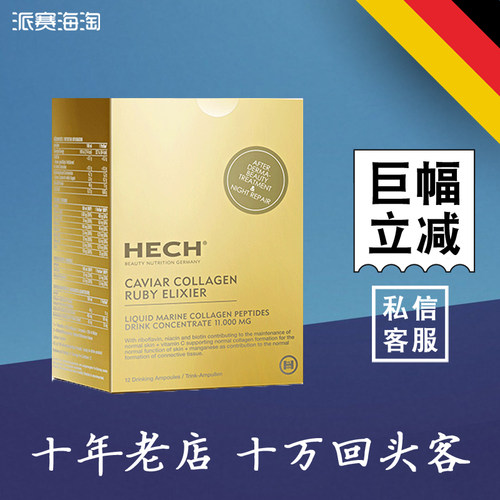 德国赫熙HECH胶原蛋白口服液