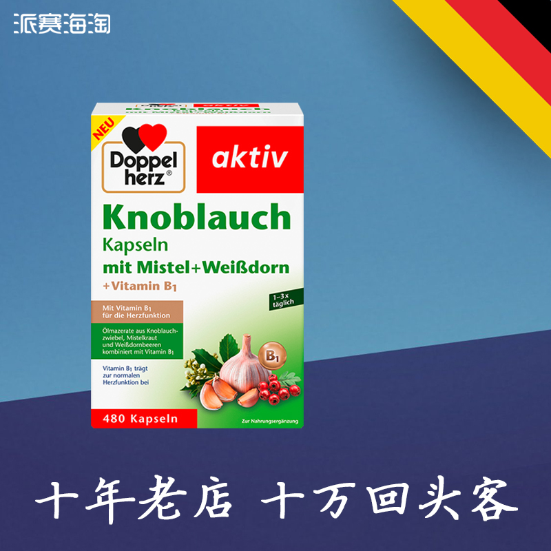 27年7月德国双心大蒜精 大蒜素 山楂软胶囊大蒜油 Doppelherz