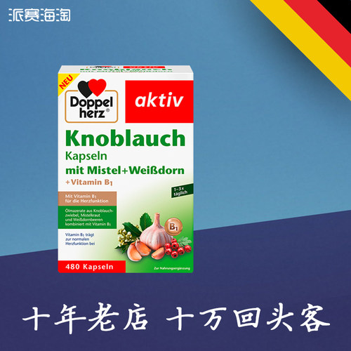 27年7月德国双心大蒜精大蒜素