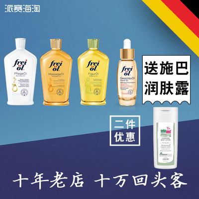 德国福来FREIOL福莱身体油抗皱