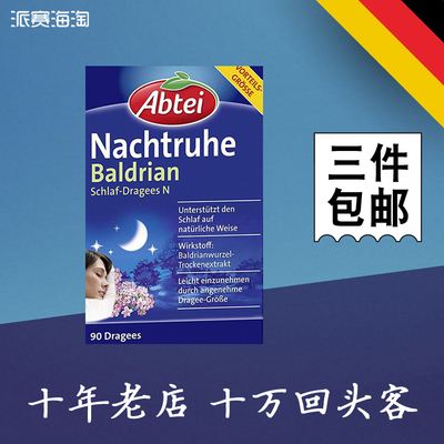 德国abtei缬草花助眠保健品