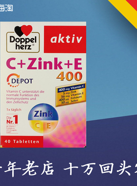德国双心VC+锌+VE矿物质缓释片补充锌焕白肌肤*40片维生素c维c